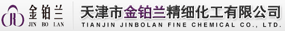 天津市金鉑蘭精細化工有限公司